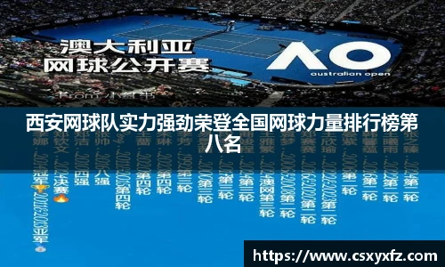西安网球队实力强劲荣登全国网球力量排行榜第八名